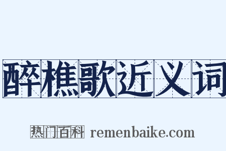 醉樵歌近义词是什么意思的图片